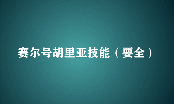 赛尔号胡里亚技能（要全）