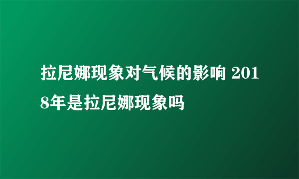 拉尼娜现象对气候的影响 2018年是拉尼娜现象吗