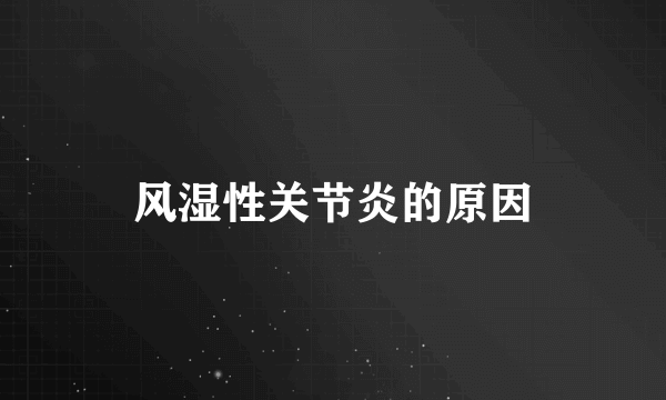 风湿性关节炎的原因