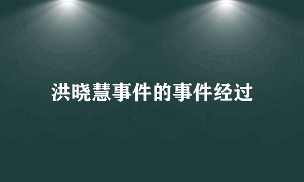 洪晓慧事件的事件经过