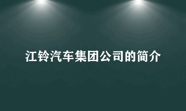 江铃汽车集团公司的简介