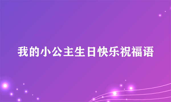 我的小公主生日快乐祝福语