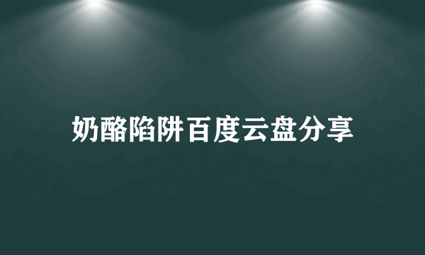 奶酪陷阱百度云盘分享