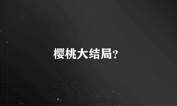 樱桃大结局？