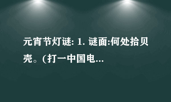 元宵节灯谜: 1. 谜面:何处拾贝壳。(打一中国电视剧名) 2. 谜面:有人无人都是你？