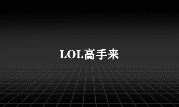 LOL高手来