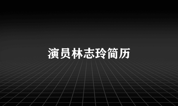 演员林志玲简历