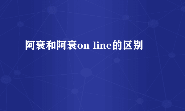 阿衰和阿衰on line的区别