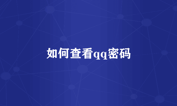 如何查看qq密码