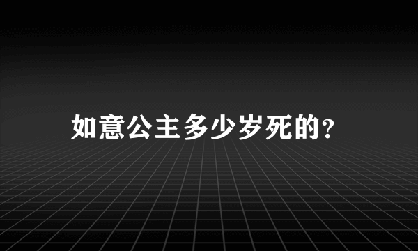 如意公主多少岁死的？