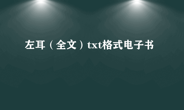 左耳（全文）txt格式电子书