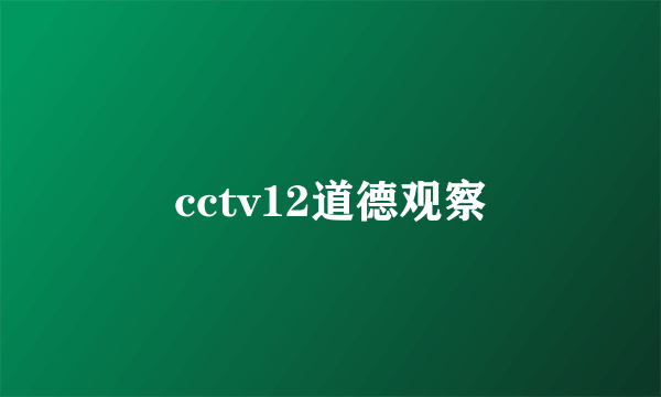 cctv12道德观察