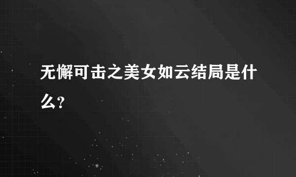 无懈可击之美女如云结局是什么？