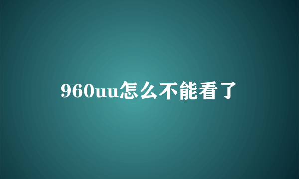 960uu怎么不能看了