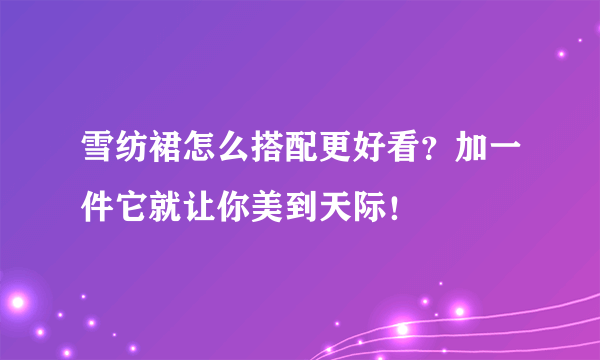 雪纺裙怎么搭配更好看？加一件它就让你美到天际！