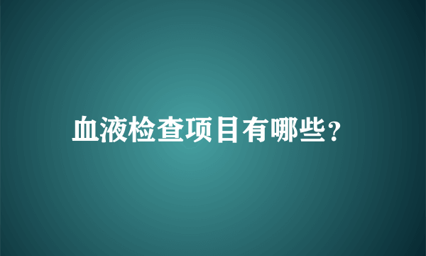 血液检查项目有哪些？