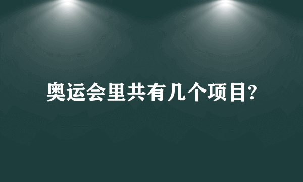 奥运会里共有几个项目?