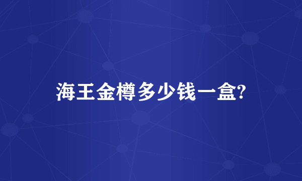 海王金樽多少钱一盒?