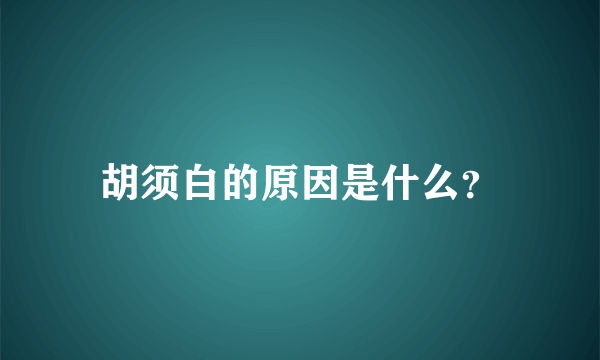 胡须白的原因是什么？