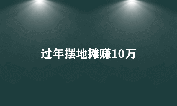 过年摆地摊赚10万