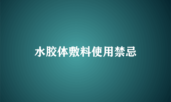 水胶体敷料使用禁忌