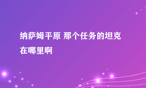 纳萨姆平原 那个任务的坦克在哪里啊