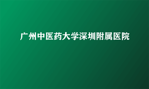 广州中医药大学深圳附属医院