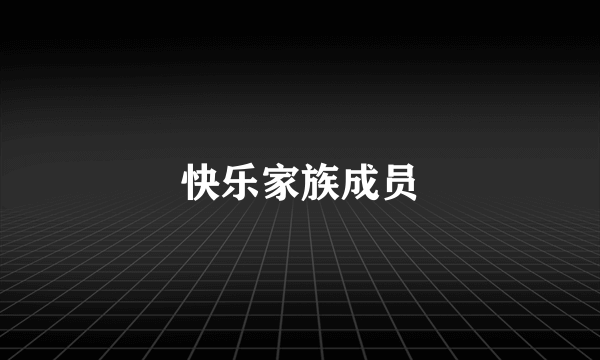 快乐家族成员