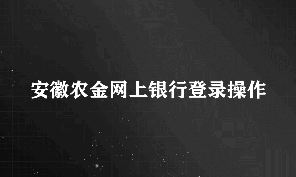 安徽农金网上银行登录操作