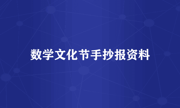 数学文化节手抄报资料