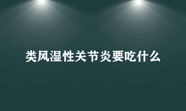 类风湿性关节炎要吃什么