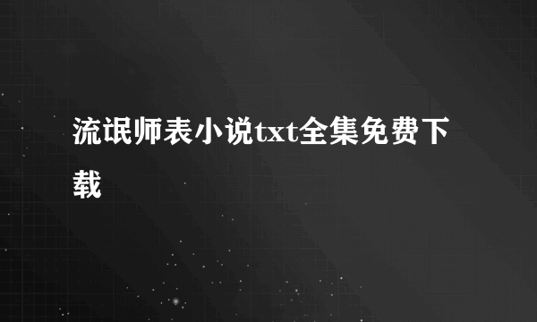 流氓师表小说txt全集免费下载