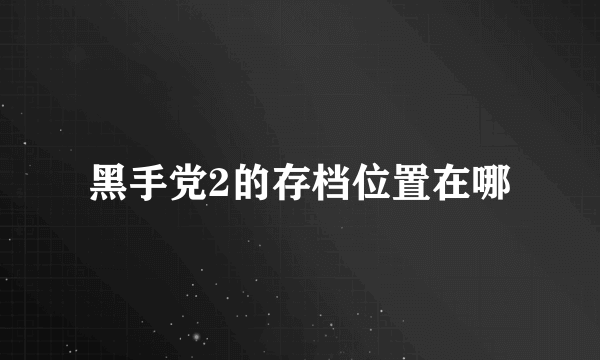 黑手党2的存档位置在哪