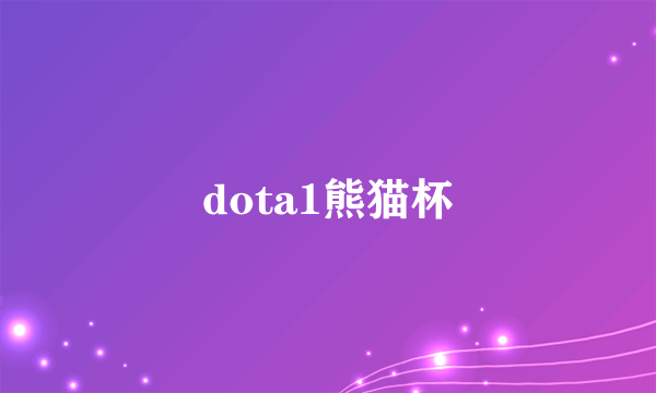 dota1熊猫杯