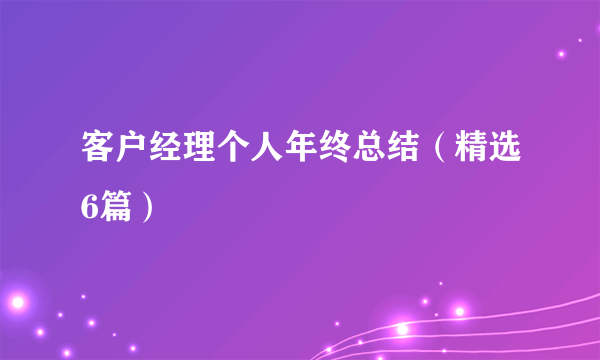 客户经理个人年终总结（精选6篇）