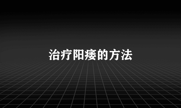 治疗阳痿的方法