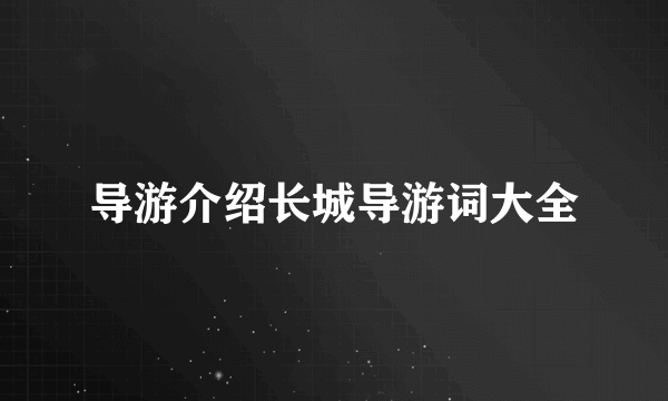 导游介绍长城导游词大全