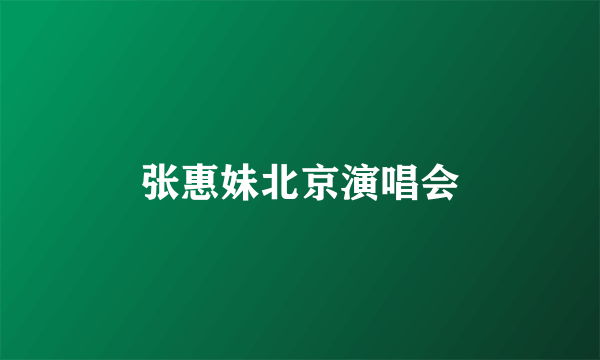 张惠妹北京演唱会