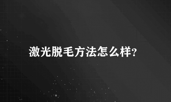 激光脱毛方法怎么样？