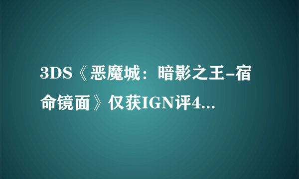 3DS《恶魔城：暗影之王-宿命镜面》仅获IGN评4.5分 史无前例的侮辱性扼杀