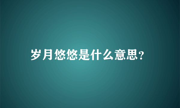 岁月悠悠是什么意思？