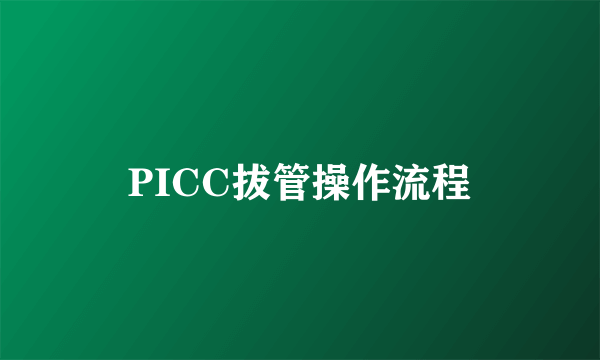 PICC拔管操作流程