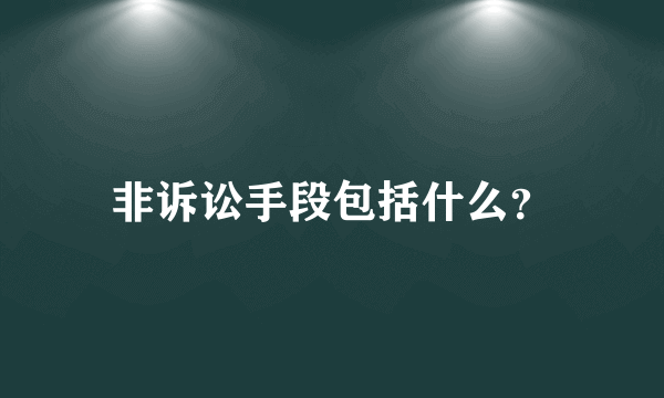 非诉讼手段包括什么？