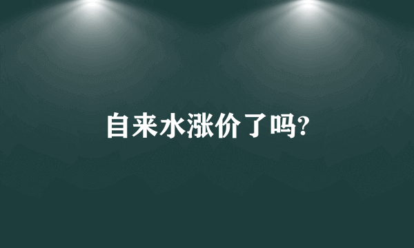 自来水涨价了吗?