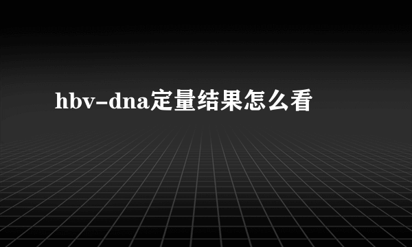 hbv-dna定量结果怎么看