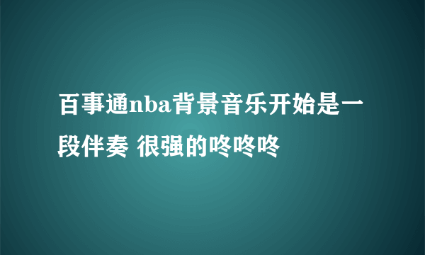 百事通nba背景音乐开始是一段伴奏 很强的咚咚咚