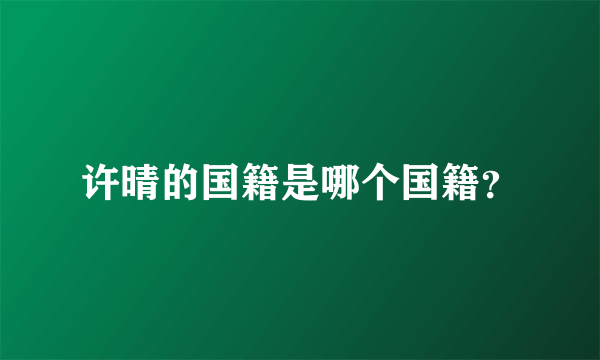 许晴的国籍是哪个国籍？