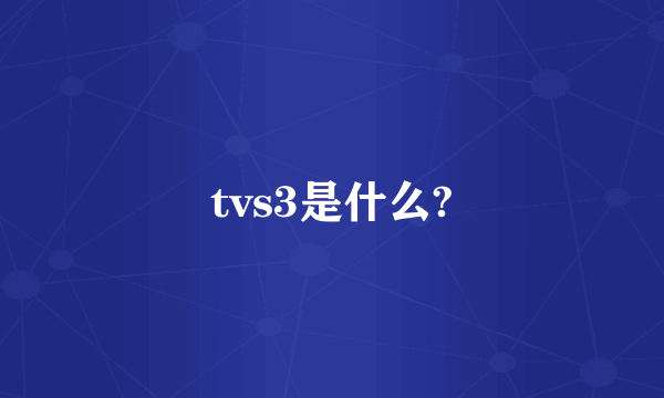 tvs3是什么?