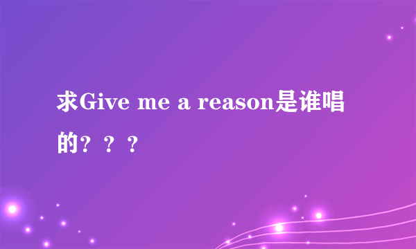 求Give me a reason是谁唱的？？？