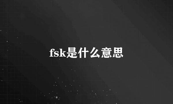 fsk是什么意思